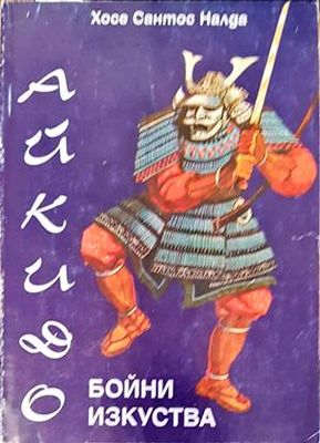 Бойни изкуства: Айкидо