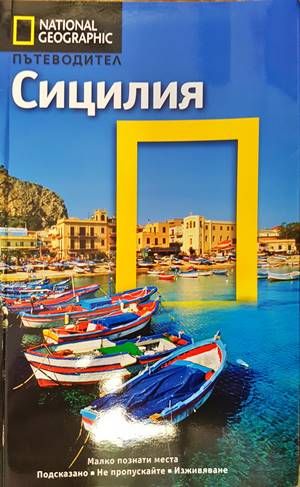 National geographic пътеводител: Сицилия