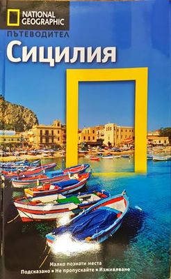 National geographic пътеводител: Сицилия