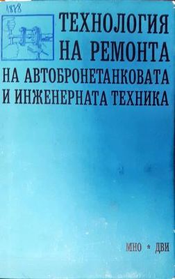 Технология на ремонта на автобронетанковата и инженерната техника