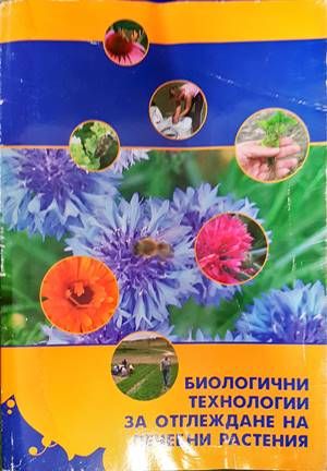 Биологични технологии за отглеждане на лечебни растения