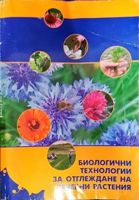 Биологични технологии за отглеждане на лечебни растения