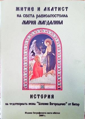 Житие и акатист на Света равноапостолна Мария Магдалина