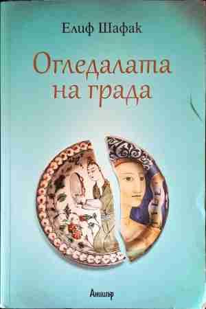 Огледалата на града