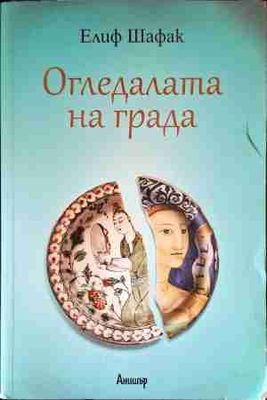 Огледалата на града