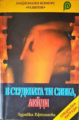 В студената ти сянка, лейди