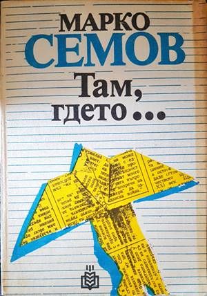 Там, гдето...