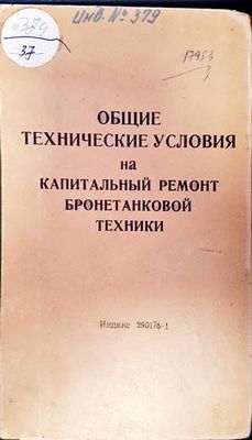 Общие технические условия на капитальный ремонт бронетанковой техники