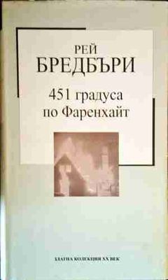 451 градуса по Фаренхайт