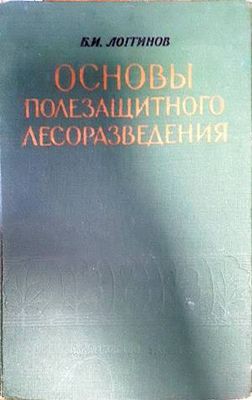 Основы полезащитного лесоразведения Основы полезащитного лесоразведения