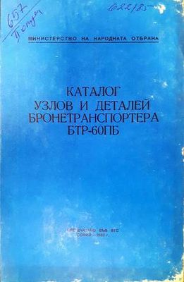 Каталог узлов и деталей бронетранспортера бтр-60пб