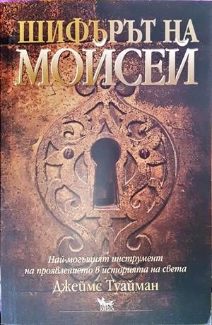 Шифърът на Мойсей