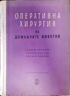 Оперативна хирургия на домашните животни