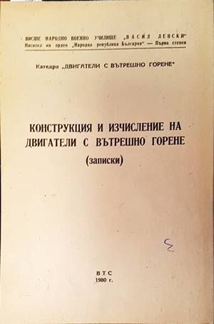 Конструкция и изчисление на двигатели с вътрешно горене (Записки)