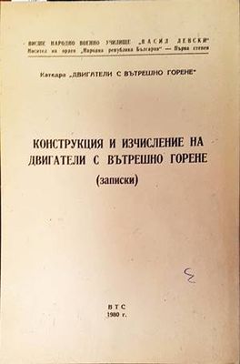 Конструкция и изчисление на двигатели с вътрешно горене (Записки)