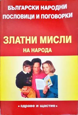 Златни мисли на народа