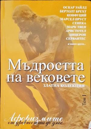 Мъдростта на вековете