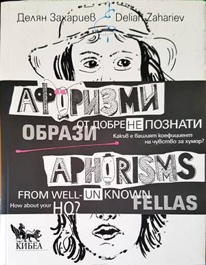 Афоризми от добре (не)познати образи. Aphorisms from well (un)known fellas