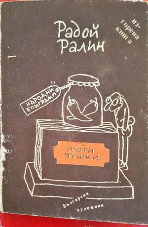 Люти чушки