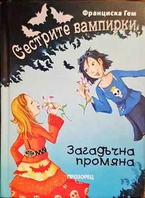 Сестрите вампирки: Загадъчна промяна