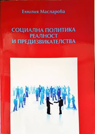 Социална политика. Реалност и предизвикателства