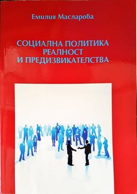 Социална политика. Реалност и предизвикателства