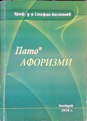 Пато афоризми