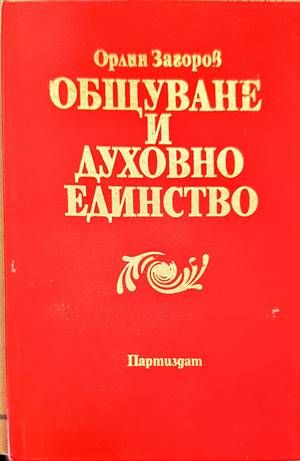 Общуване и духовно единство