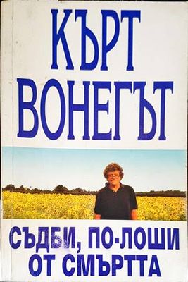 Съдби, по-лоши от смъртта