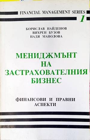 Мениджмънт на застрахователния бизнес: Финансови и правни аспекти Мениджмънт на застрахователния бизнес: Финансови и правни аспекти
