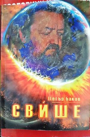 Свише
