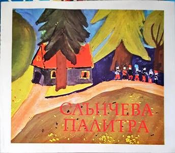 Слънчева палитра