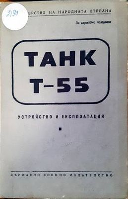 Танк Т-55