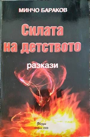 Силата на детството