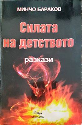 Силата на детството