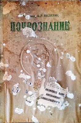 Почвознание