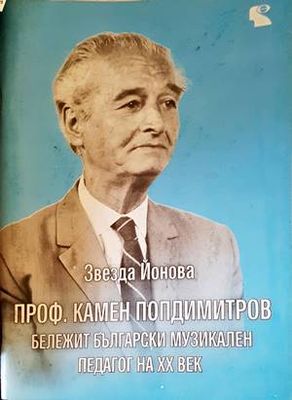 Проф. Камен Попдимитров