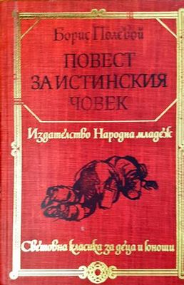 Повест за истинския човек