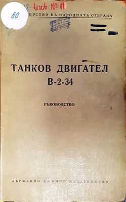Танков двигател В-2-34