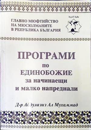 Програми по единобожие за начинаещи и малко напреднали