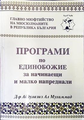 Програми по единобожие за начинаещи и малко напреднали