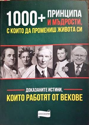 1000 + принципа и мъдрости, с които да промениш живота си