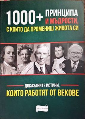 1000 + принципа и мъдрости, с които да промениш живота си 1000 + принципа и мъдрости, с които да промениш живота си