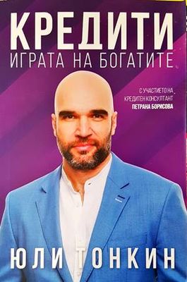 Кредити. Играта на богатите