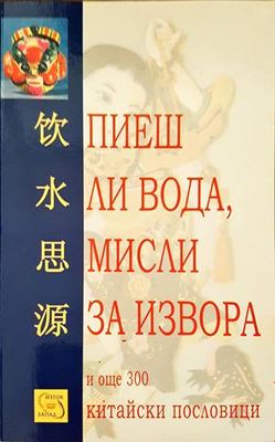 Пиеш ли вода, мисли за извора