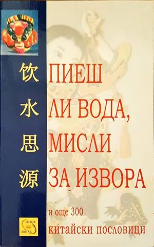 Пиеш ли вода, мисли за извора