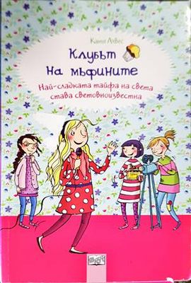 Клубът на мъфините: Най-сладката тайфа на света става световноизвестна
