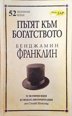 Пътят към богатството на Бенджамин Франклин