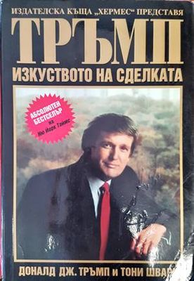 Тръмп: Изкуството на сделката