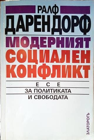 Модерният социален конфликт